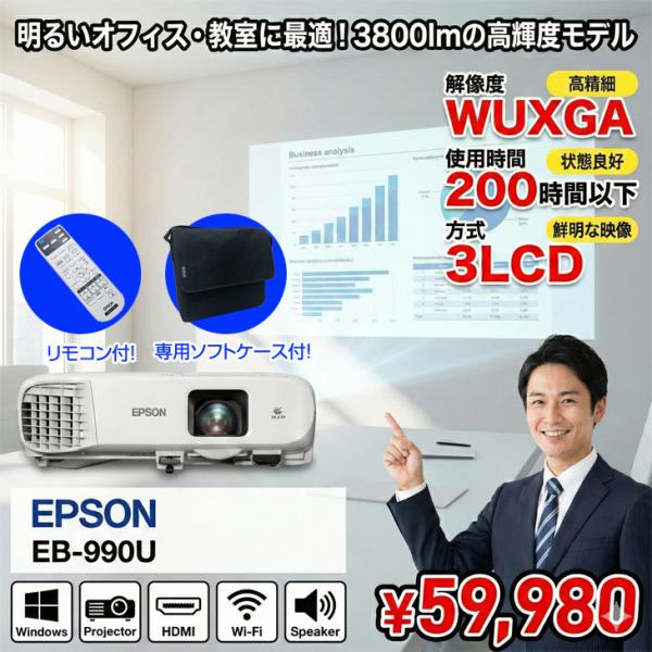 【中古】EPSON 液晶プロジェクター 使用時間200時間以下 EB-990U 3800lm 解像度WUXGA 3LCD方式 3.2kg リモコン/ケース付:良品