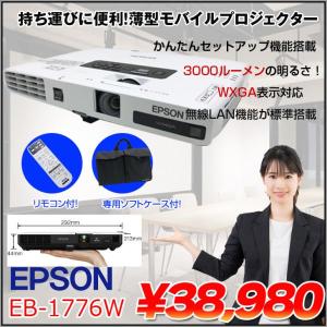 EPSON 液晶プロジェクター EB-1776W 3000lm WXGA 3LCD方式 最薄44mm 1.7 リモコン 専用バッグ付属:良品