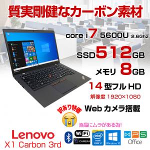  Lenovo X1 Carbon 3rd Generation(2015) 中古 ノート Office Win10 第5世代 カメラ 指紋 高解像度 [core i7 5600U 2.6GHz 8GB SSD512GB 14型 ] :訳あり品