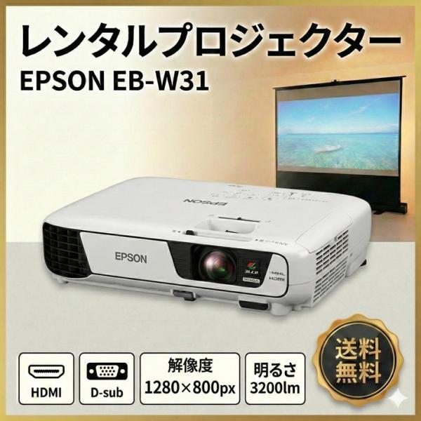 【レンタル】 EPSON 液晶プロジェクター プレゼン セミナ 講義 結婚式の二次会に 解像度 標準VGA1280x800 HDMI EB-W31 3200lm WXGA