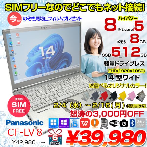 【2/4-16まで期間限定価格】【今だけ覗き見フィルムプレゼント中】Panasonic CF-LV8 [Core i5 8265U メモリ8GB SSD512G 無線 カメラ フルHD 14型] : 良品 ●Let's Note CF-LV8 CF-LV8KF9VS 中古ノートパソコン ★SIMフリー Office付き Windows11