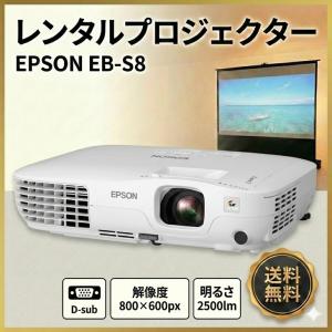 【レンタル】 EPSON 液晶プロジェクター プレゼン セミナ　講義　結婚式の二次会に 解像度 標準800×600〜1400×1050 D-SUB接続　EB-S8 2500lm SVGA　レンタル 送料無料