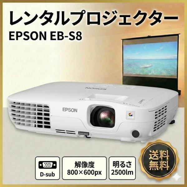 【レンタル】 EPSON 液晶プロジェクター プレゼン セミナ　講義　結婚式の二次会に 解像度 標準800×600〜1400×1050 D-SUB接続　EB-S8 2500lm SVGA　レンタル 送料無料