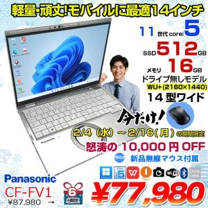 【2/4-16まで期間限定価格】【今だけ!無線マウスプレゼント中】Panasonic CF-FV1RDAVS 中古 レッツノート Office Win10 or Win11 第11世代[Core i5 1145G7 16GB SSD512GB 無線 カメラ 14型]:良品