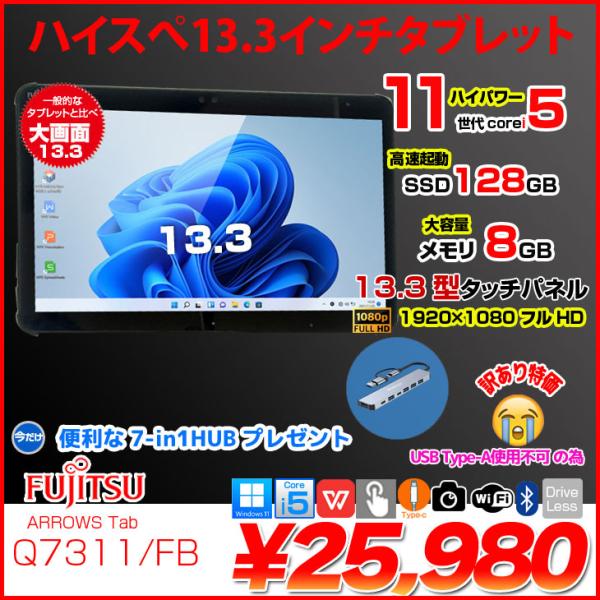 【7in1ハブ付属】【中古パソコン】富士通 LIFEBOOK Q7311/FB 中古 タブレット Office Win11 第11世代[Core i5 1145G7 メモリ8GB SSD128GB カメラ 13.3]:訳あり(USB-A×)