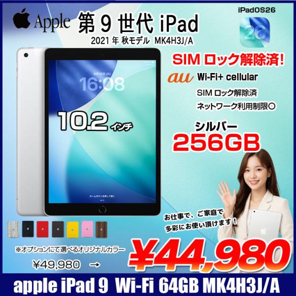 【中古iPad SIMロック解除済】Apple iPad9 9世代  MK4H3J/A  au Wi-Fi-Cellular　 2021 A2602 [A13 Bionic 256GB Retina 10.2 iPadOS 26 シルバー] :良品