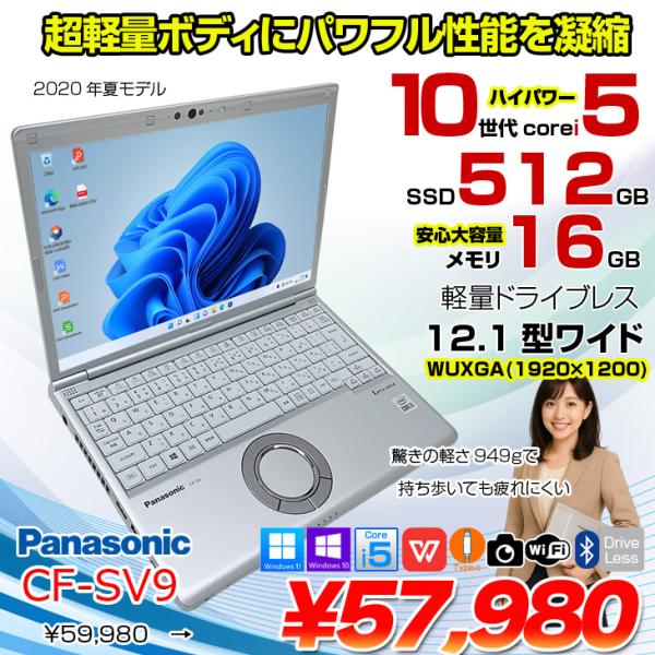 【中古パソコン】Panasonic CF-SV9 中古 レッツノート 選べるカラー Office Win11 or Win10 第10世代[Core i5 10310U 16GB 512GB 無線 カメラ 12.1型]:アウトレット