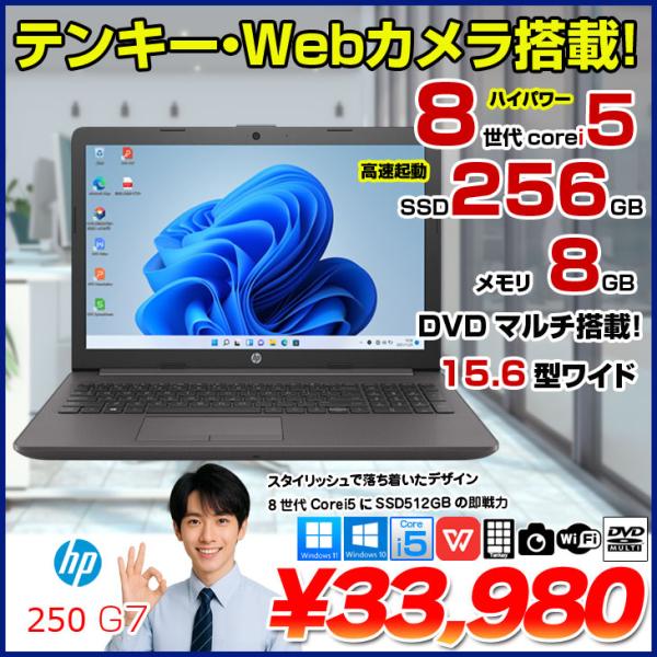 【中古パソコン】HP 250G7  中古 ノート Office 選べる Win10 Win11Home  第8世代　Windows11対応 [Core i5 8265U メモリ8GB 256GB マルチ 無線 カメラ テンキー 15.6型] :良品