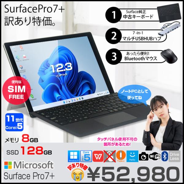 【中古パソコン SIMフリー】【中古パソコン 無線マウス】Microsoft Surface Pro7+ 中古 Office 選べるOS 純正カバー [Core i5 1135G7 8G 128GB 無線 カメラ 12.3]:訳あり(タッチ×)