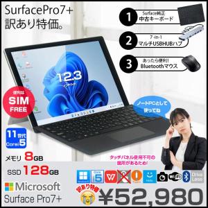 【中古パソコン SIMフリー】【中古パソコン 無線マウス】Microsoft Surface Pro7+ 中古 Office 選べるOS 純正カバー [Core i5 1135G7 8G 128GB 無線 カメラ 12.3]:訳あり(タッチ×)