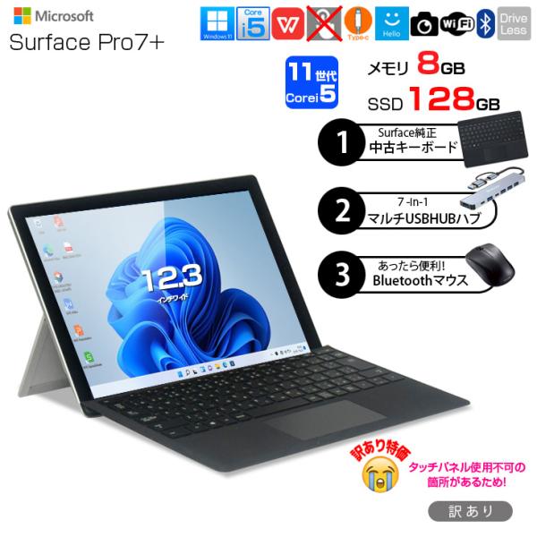 【中古パソコン SIMフリー】【中古パソコン 無線マウス】Microsoft Surface Pro7+ 中古 Office 選べるOS 純正カバー [Core i5 1135G7 8G 128GB 無線 カメラ 12.3]:訳あり(タッチ×)sub_image1