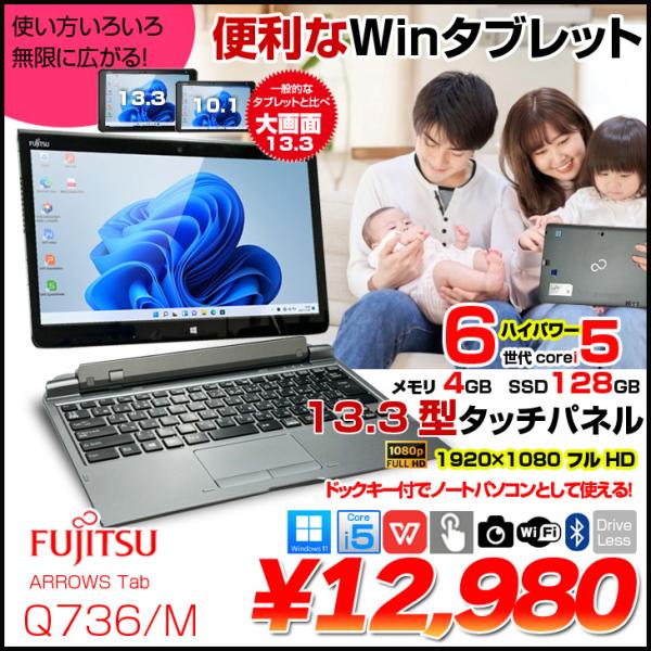 【中古】富士通 ARROWS Tab Q736/M 中古 タブレット Win11  Office  ドックキー付[Core i5 6300U メモリ4GB SSD128GB 無線 カメラ 13.3型] :良品