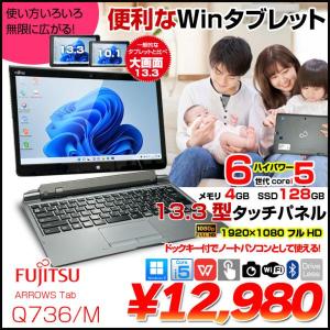 【中古】富士通 ARROWS Tab Q736/M 中古 タブレット Win11  Office  ドックキー付[Core i5 6300U メモリ4GB SSD128GB 無線 カメラ 13.3型] :良品