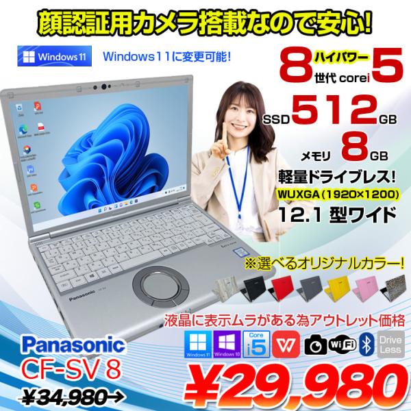 【中古パソコン】Panasonic CF-SV8 選べるカラー!中古 ノート Office 選べる Win11 or Win10 [Core i5 8365U 8GB 512GB 無線 カメラ 12.1型]:アウトレット