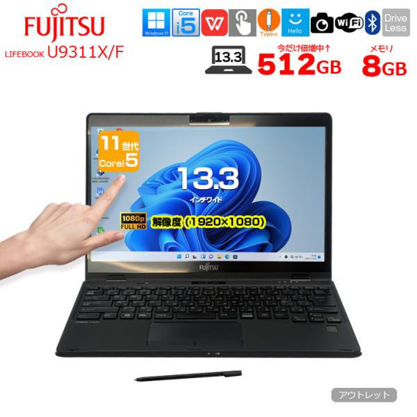【中古パソコン 今だけSSD倍増中↑↑】富士通 LIFEBOOK U9311X/F 中古 タッチパネル搭載 ノート タブレットモード Office Win11 第11世代[Core i5 1145G7 メモリ8GB SSD512GB カメラ ペン 13.3]:アウトレットsub_image1