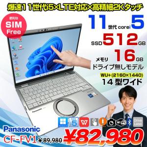 【中古パソコン SIMフリー】Panasonic CF-FV1R12VS 中古 レッツノート Office Win11 第11世代[Core i5 1145G7 メモリ16GB SSD512GB カメラ タッチ 14型]:良品