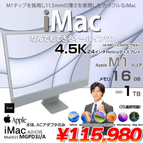 【中古パソコン】Apple iMac 24inch MGPD3J/A A2438 4.5K 2021 一体型 選べるOS [Apple M1 8コア 16GB 1TB 無線 カメラ 24インチ Silver 本体・ACのみ ]:アウトレット