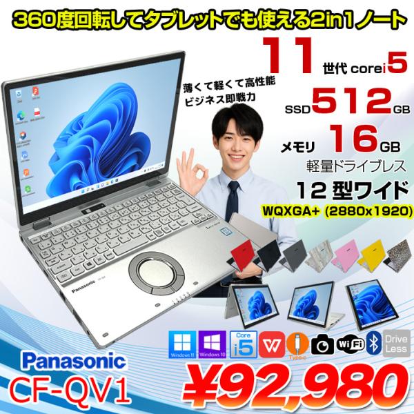 【中古パソコン】Panasonic CF-QV1 レッツノート 選べるカラー Office Win11  [Core i5 1145G7 メモリ16GB SSD512GB 無線 カメラ タッチ 12型]:アウトレット