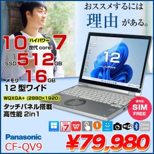 【中古パソコン SIMフリー】Panasonic CF-QV9 レッツノート Office 選べるカラー Win11 2in1タブレット[Core i7 10810U 16GB 512GB カメラ 12型]:良品