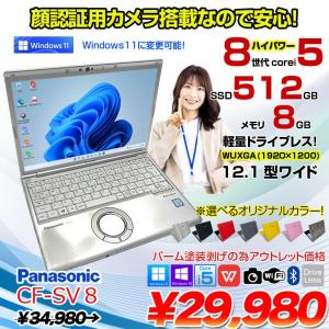 Panasonic CF-SV8 選べるカラー!中古 ノート Office 選べる Win11 or Win10 [Core i5 8365U 8GB 512GB 無線 カメラ 12.1型]:アウトレット