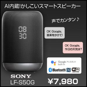 SONY　LF-S50G AI搭載　スマートスピーカー　声でカンタンハンズフリー　Googleアシスタント Bluetooth NFC Wi-Fi　OK Google!と話しかけて!