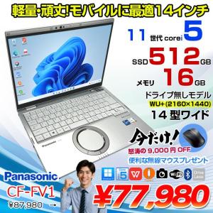 【2/4-16まで期間限定価格】【今だけ!無線マウスプレゼント中】Panasonic CF-FV1RDAVS 中古 レッツノート Office Win10 or Win11 第11世代[Core i5 1145G7 16GB SSD512GB 無線 カメラ 14型]:良品