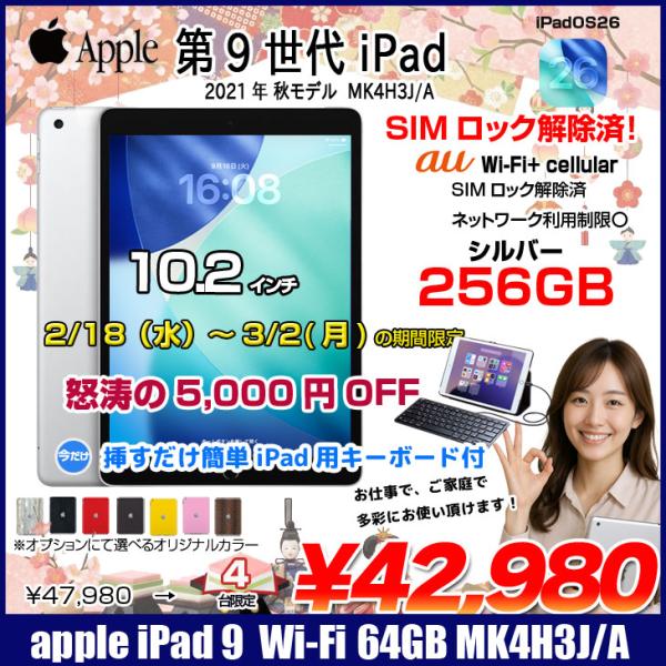 【2/18-3/2まで特価+Lightningキーボード】【中古iPad SIMロック解除済】Apple iPad9 9世代 MK4H3J/A au Wi-Fi-Cellular　 2021 A2602 [A13 Bionic 256GB Retina 10.2 iPadOS 26 シルバー] :アウトレット