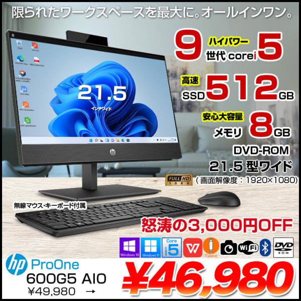 【中古パソコン】HP ProOne 600G5 AIO 中古 一体型 デスクトップ セット Office 選べるOS  第9世代 無線キー・マウス付[Core i5 9500T メモリ8GB SSD512 カメラ　21.5型　無線]:良品