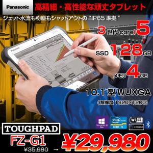 Panasonic TOUGHPAD タフパッド FZ-G1 中古 タブレット Win10 防塵・防水[Core i5 3437U 1.9GHz メモリ4GB SSD128GB 無線 カメラ 10.1型] :良品