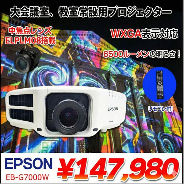 EPSON 液晶プロジェクター EB-G7000W 使用時間130時間以内 6500lm 解像度WXGA1280x800 3LCD方式 12.9kg リモコン付:良品