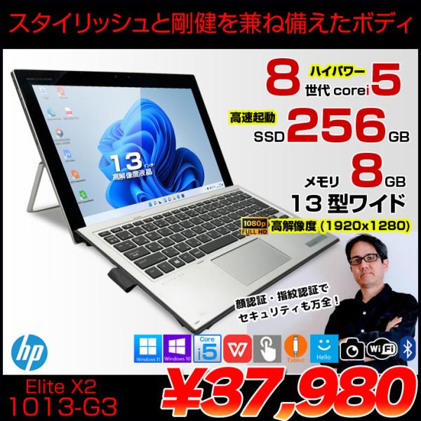 【中古パソコン】HP Elite x2 1013 G3 5MP24PA#ABJ  中古 2in1タブレット Win10 or Win11 着脱式キーボード[Core i5 8250U 8GB SSD256GB 無線 カメラ 指紋 13型] :良品