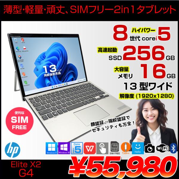 【中古パソコン】HP Elite x2 G4 中古 2in1タブレット Win10 or Win11 着脱式キーボード SIMフリー[Core i5 8365U 16GB SSD256GB 無線 カメラ 指紋 13型]:良品