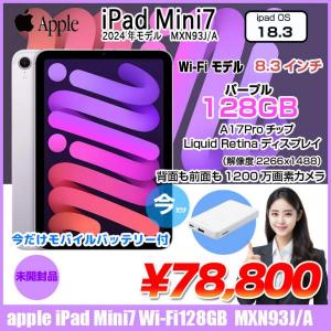 iPad mini7 MXN93J/A A2993 第7世代 Wi-Fi 128GB 2024年モデル  A17 Pro 128GB(SSD) 8.3インチ iPadOS パープル 