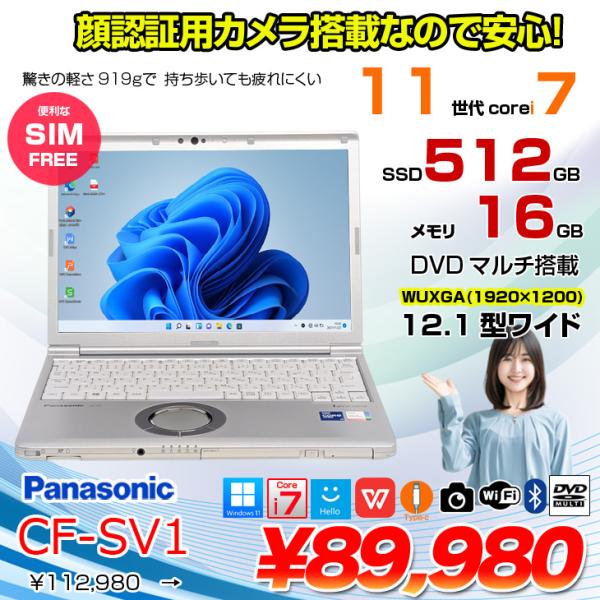 【中古パソコン】【SIMフリー】Panasonic CF-SV1 ノート 選べるカラー Office Win11 第11世代 [Core i7 1185G7 16GB 512GB 無線 カメラ BT 12.1型]:良品