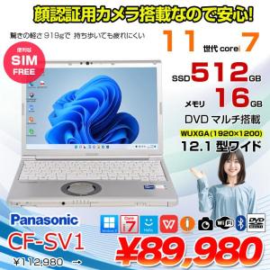 【中古パソコン】【SIMフリー】Panasonic CF-SV1 ノート 選べるカラー Office Win11 第11世代 [Core i7 1185G7 16GB 512GB 無線 カメラ BT 12.1型]:良品