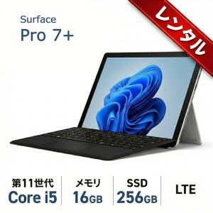 【レンタル】Microsoft Surface Pro7+[Core i5 1135G7 メモリ16GB 256GB 無線 カメラ BT 12.3 LTE]