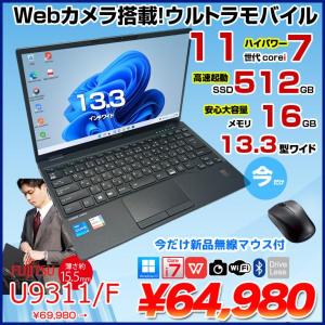【中古パソコン】【今だけ無線マウスプレゼント】富士通 LIFEBOOK U9311/F 中古 ノート Office Win11 第11世代[Core i7 1185G7 メモリ16GB SSD512GB カメラ 13.3]:良品