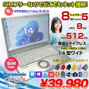 【今だけ覗き見フィルムプレゼント中】Panasonic CF-LV8 [Core i5 8265U メモリ8GB SSD512G 無線 カメラ フルHD 14型] : 良品 ●Let's Note CF-LV8 CF-LV8KF9VS 中古ノートパソコン ★SIMフリー Office付き Windows11