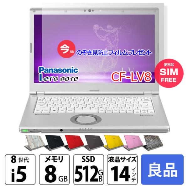 【今だけ覗き見フィルムプレゼント中】Panasonic CF-LV8 [Core i5 8265U メモリ8GB SSD512G 無線 カメラ フルHD 14型] : 良品 ●Let's Note CF-LV8 CF-LV8KF9VS 中古ノートパソコン ★SIMフリー Office付き Windows11sub_image1