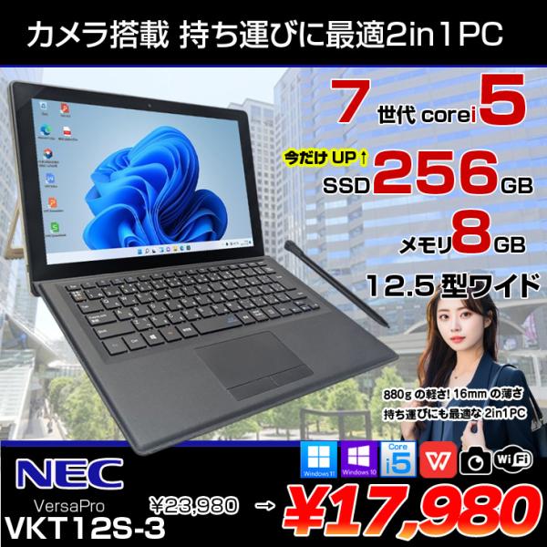 【中古パソコン】NEC VKT12S-3 VS-3 VersaPro 中古 タブレット 2in1 Office Win10 or Win11[Core i5 7Y54 メモリ8GB 今だけSSD256GB カメラ スタイラスペン 12.5]:アウトレット