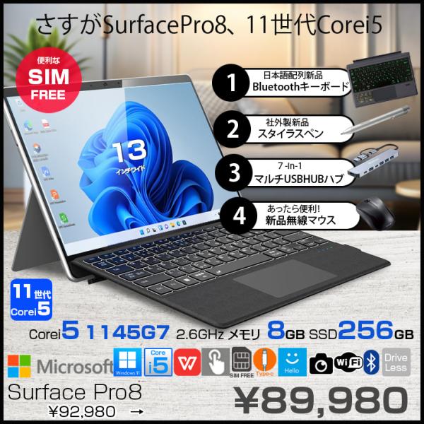 Microsoft Surface Pro8 中古 SIMフリー Office Win11 ハブ+新品BTキー+ペン+マウス[core i5 1135G7 メモリ8GB SSD256GB カメラ 13インチ]:良品