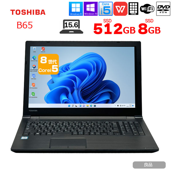 【中古パソコン】東芝 DynaBook B65 中古ノート Office 選べる Win11 or Win10 第8世代 テンキー [core i5 8250U メモリ8GB SSD512GB DVD-ROM　 15.6型] :良品sub_image1
