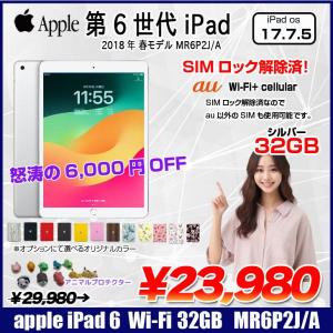 【SIMロック解除済】Apple iPad 第6世代 MR6P2J/A au Wi-Fi+ Cellular 2018 32GB A1954  選べるオリジナルカラー[ A10 32GB(SSD) 9.7インチ iPadOS  17.7.5　シルバー ] :良品