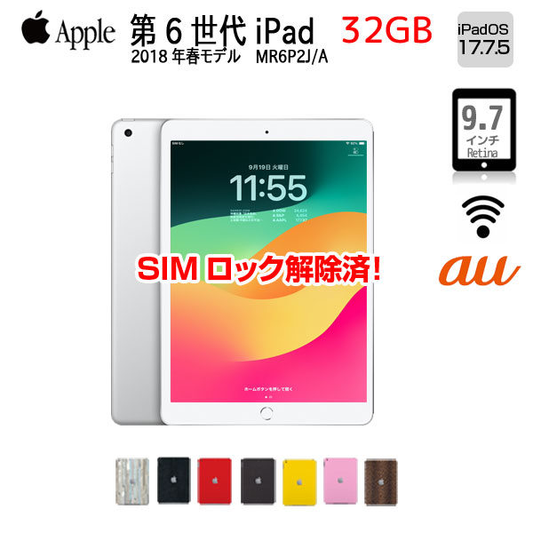 【SIMロック解除済】Apple iPad 第6世代 MR6P2J/A au Wi-Fi+ Cellular 2018 32GB A1954  選べるオリジナルカラー[ A10 32GB(SSD) 9.7インチ iPadOS  17.7.5　シルバー ] :良品sub_image1