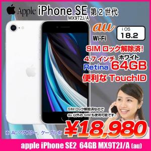 【SIMロック解除済】Apple iPhone SE(第2世代)MX9T2J/A A2296 au スマートフォン 本体 64GB Retinaディスプレイ TouchID [A13 64GB 4.7インチ OS18.2 ホワイト ]:良品