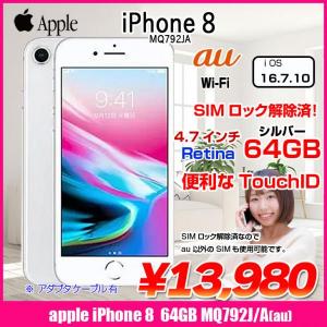 【SIMロック解除済】Apple iPhone8 MQ792J/A A1906 au スマートフォン 本体 64GB Retinaディスプレイ 3DTouchID [A11 64GB 4.7 OS16.7.10 シルバー ]:良品