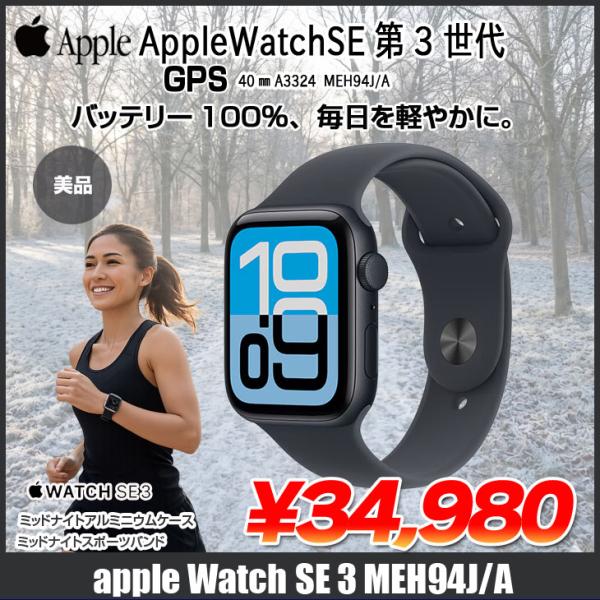 【中古】Apple Watch SE3 (GPSモデル)40mm MEH94J/A A3324 [ミッドナイトアルミニウムケース ミッドナイトスポーツバンド40mm(S/M)] アップルウォッチSE3