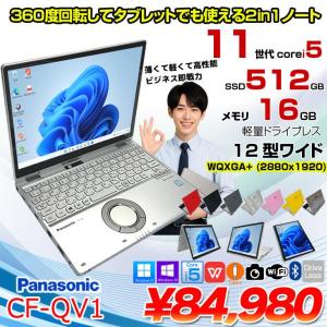 【中古パソコン】Panasonic CF-QV1 レッツノート 選べるカラー Office Win11  [Core i5 1145G7 メモリ16GB SSD512GB 無線 カメラ タッチ 12型]:アウトレット