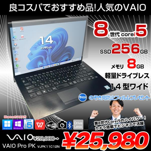 【今だけ! 覗き見防止フィルム付+SSD倍増中↑】SONY VAIO Pro PK VJPK11C12N 中古 ノート Office Win10 or Win11 [Core i5 8265U 8GB 256GB 無線 カメラ 14型 ブラック] :アウトレット