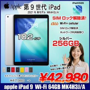 【中古iPad SIMロック解除済】Apple iPad9 9世代 MK4H3J/A au Wi-Fi-Cellular　 2021 A2602 [A13 Bionic 256GB Retina 10.2 iPadOS 26 シルバー] :アウトレット